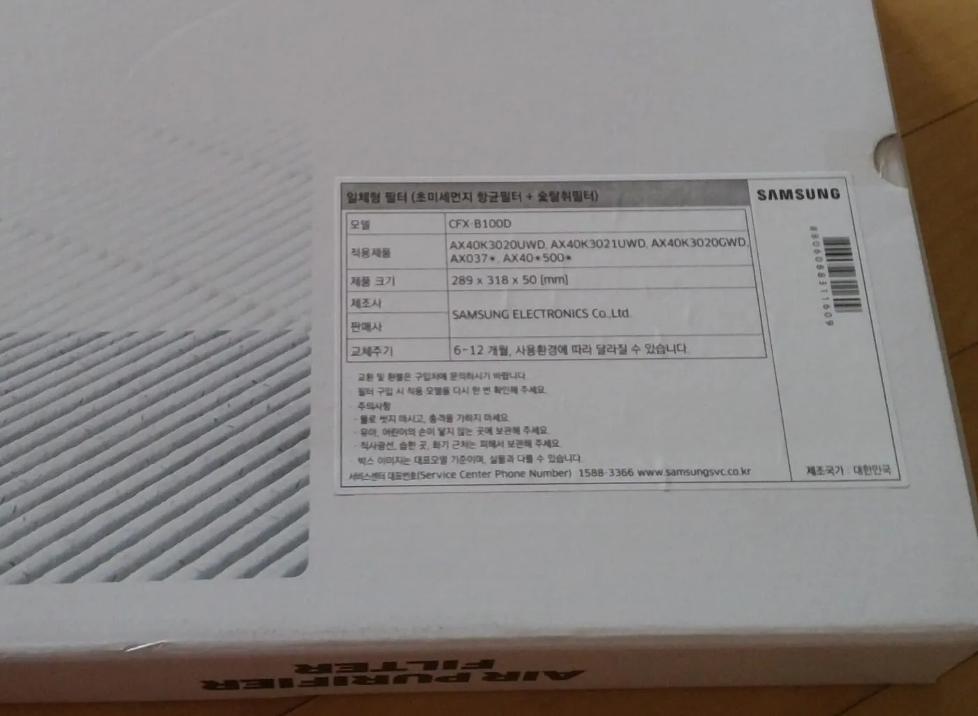 상자 라벨 확대. 일체형 필터(초미세먼지 항균필터 + 숯탈취필터), 모델 CFX-B100D, 적용제품, 제품 크기 289x318x50mm, 교체주기 6~12개월