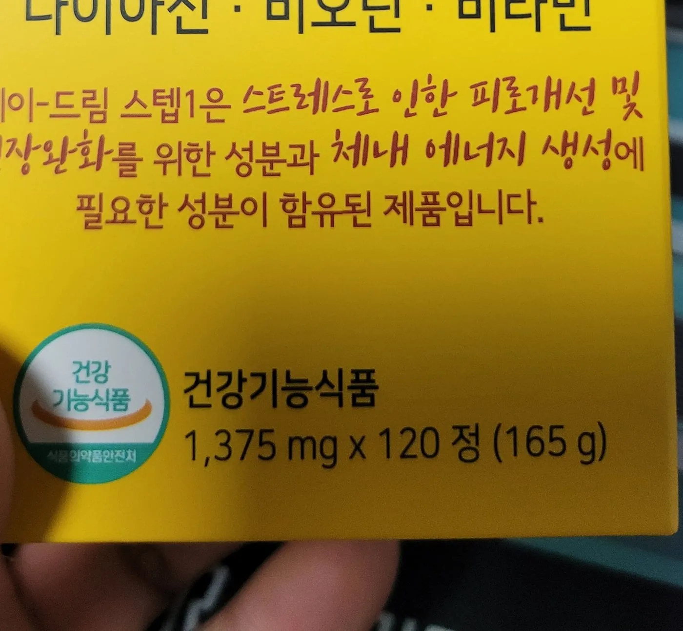 앞면 아래쪽. 건강기능식품 인증 도안과 1,375mg x 120정 (165g) 표기