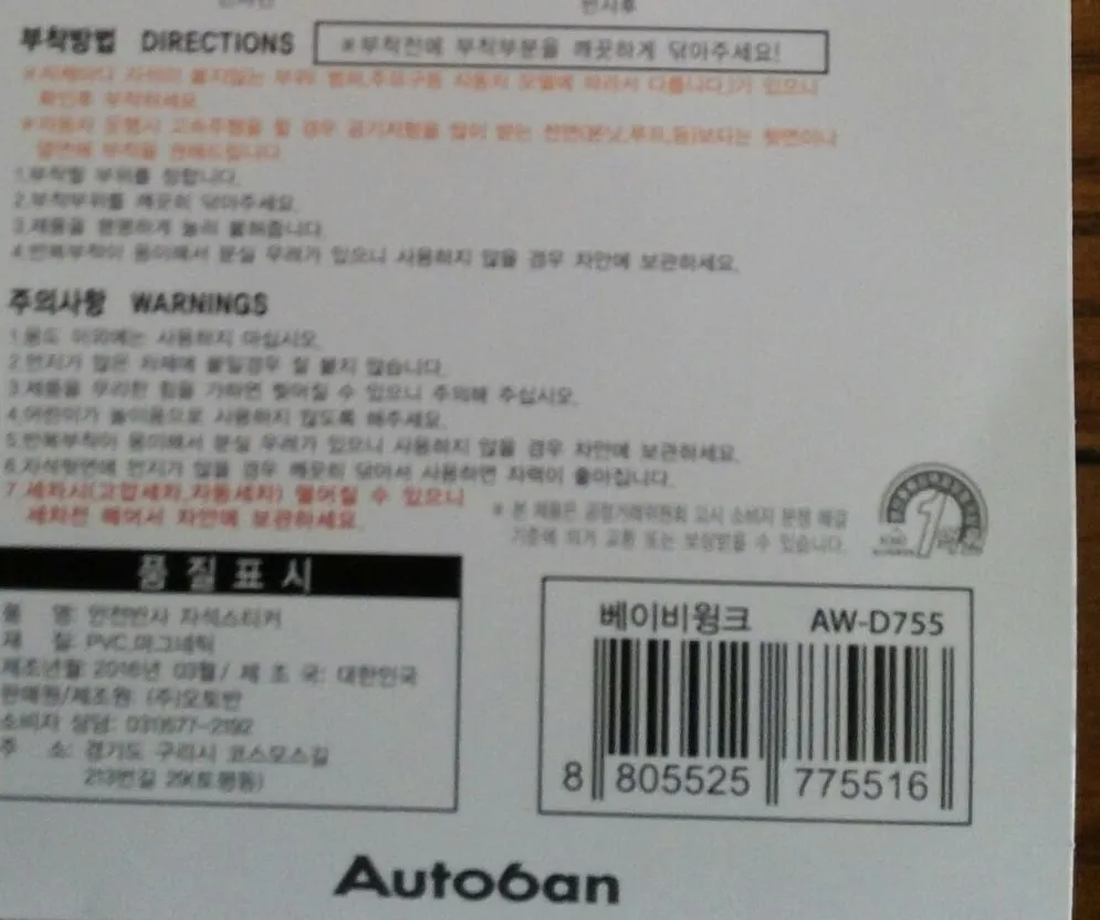 부착방법과 주의사항 확대. 세차시 떨어질 수 있으니 세차전 떼어서 차안에 보관하세요 문구가 빨간색