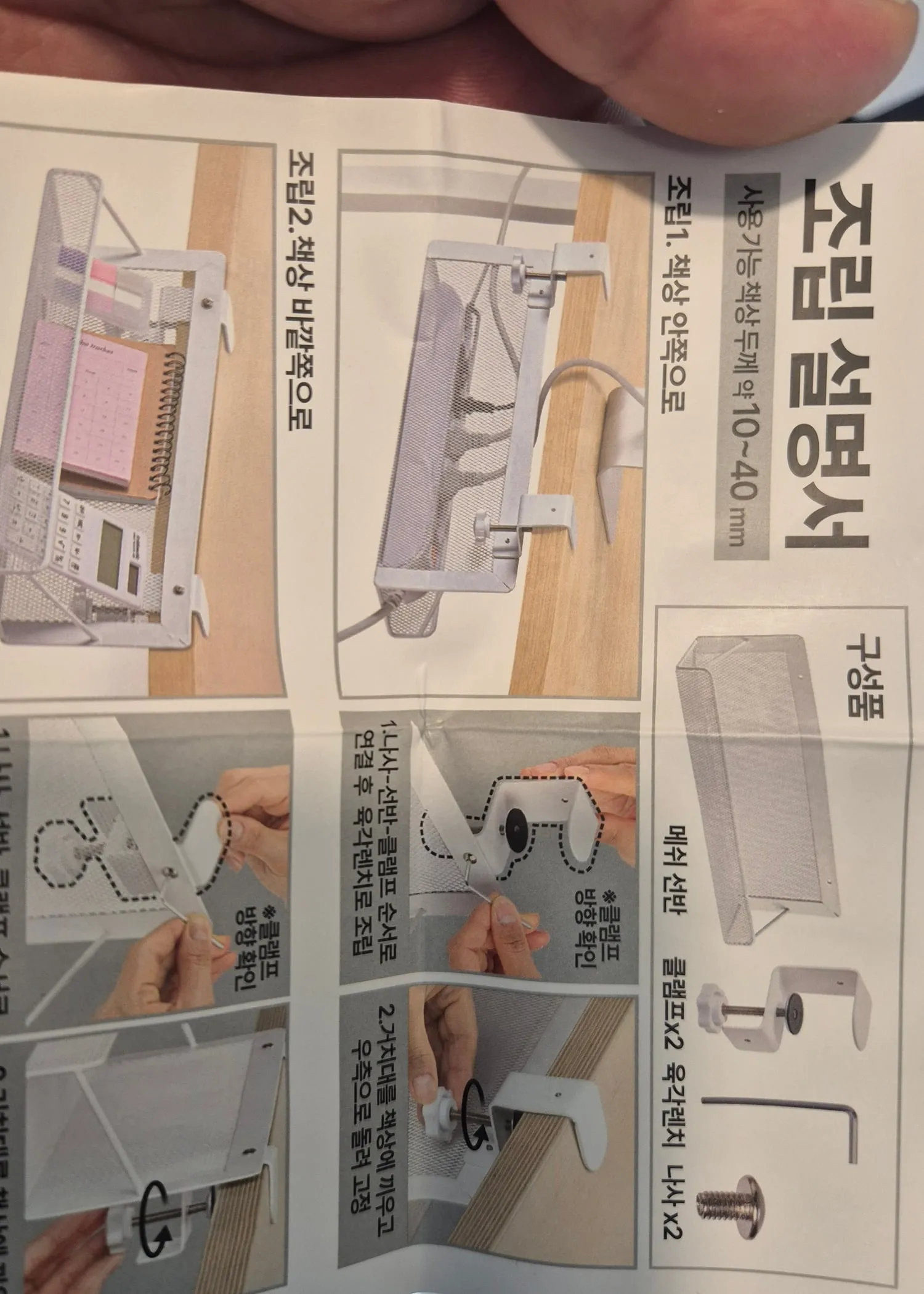 조립 설명서. 사용 가능 책상 두께 10~40mm, 구성품과 조립 순서가 그림으로 나와 있다