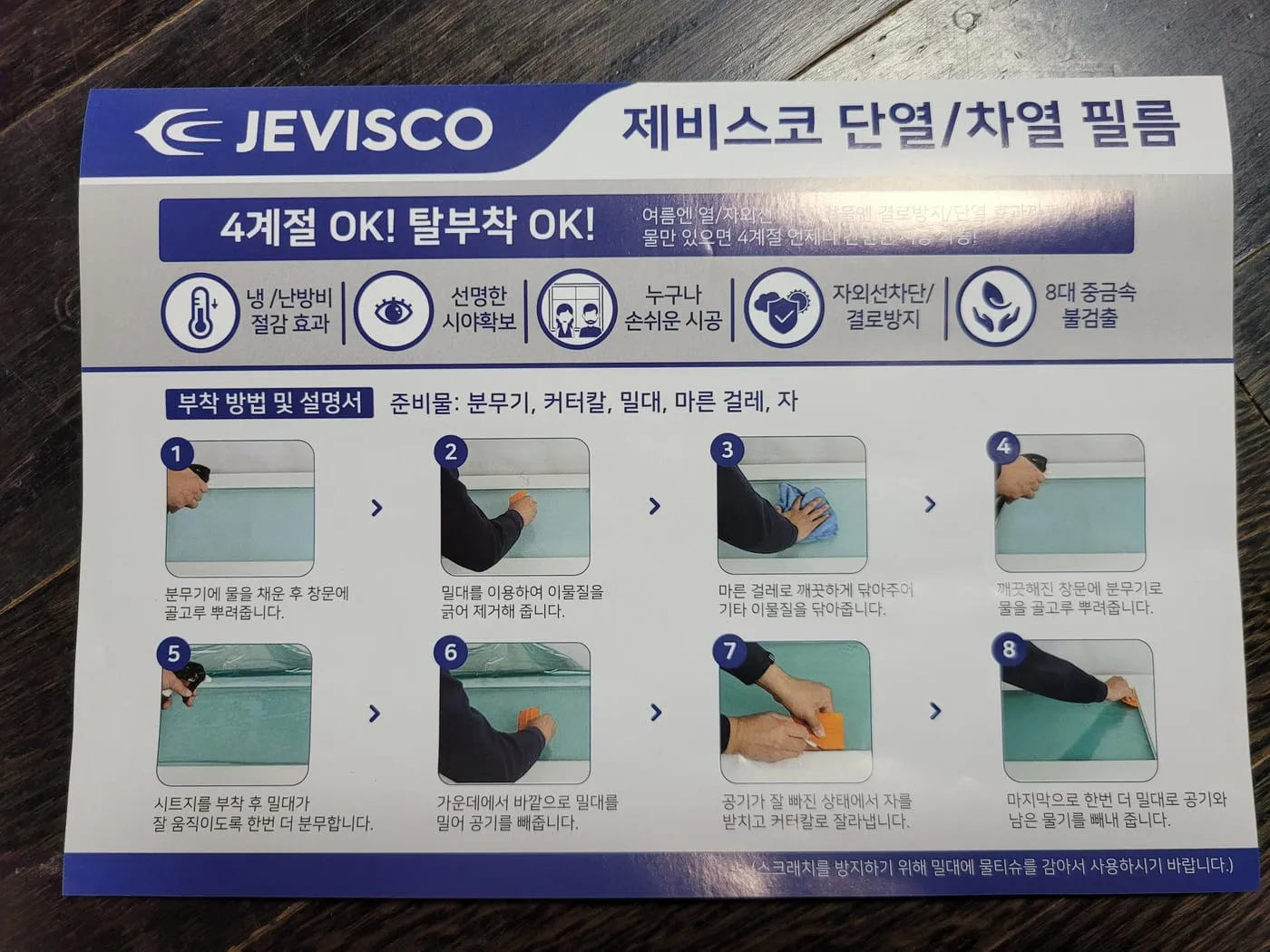 제비스코 단열/차열 필름 설명서. 준비물 안내와 사진 8단계 시공법