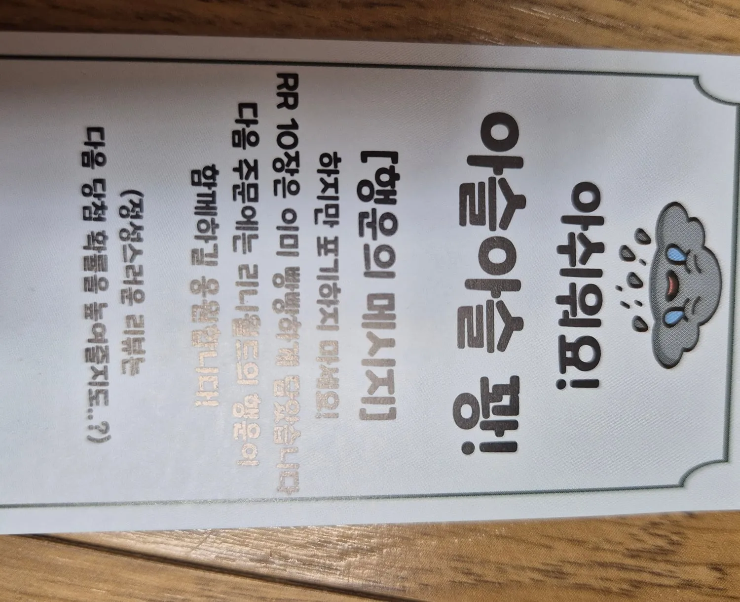 동봉된 안내 쪽지. 우는 구름 그림과 ‘아쉬워요! 아슬아슬 꽝!’ 문구가 적혀 있다