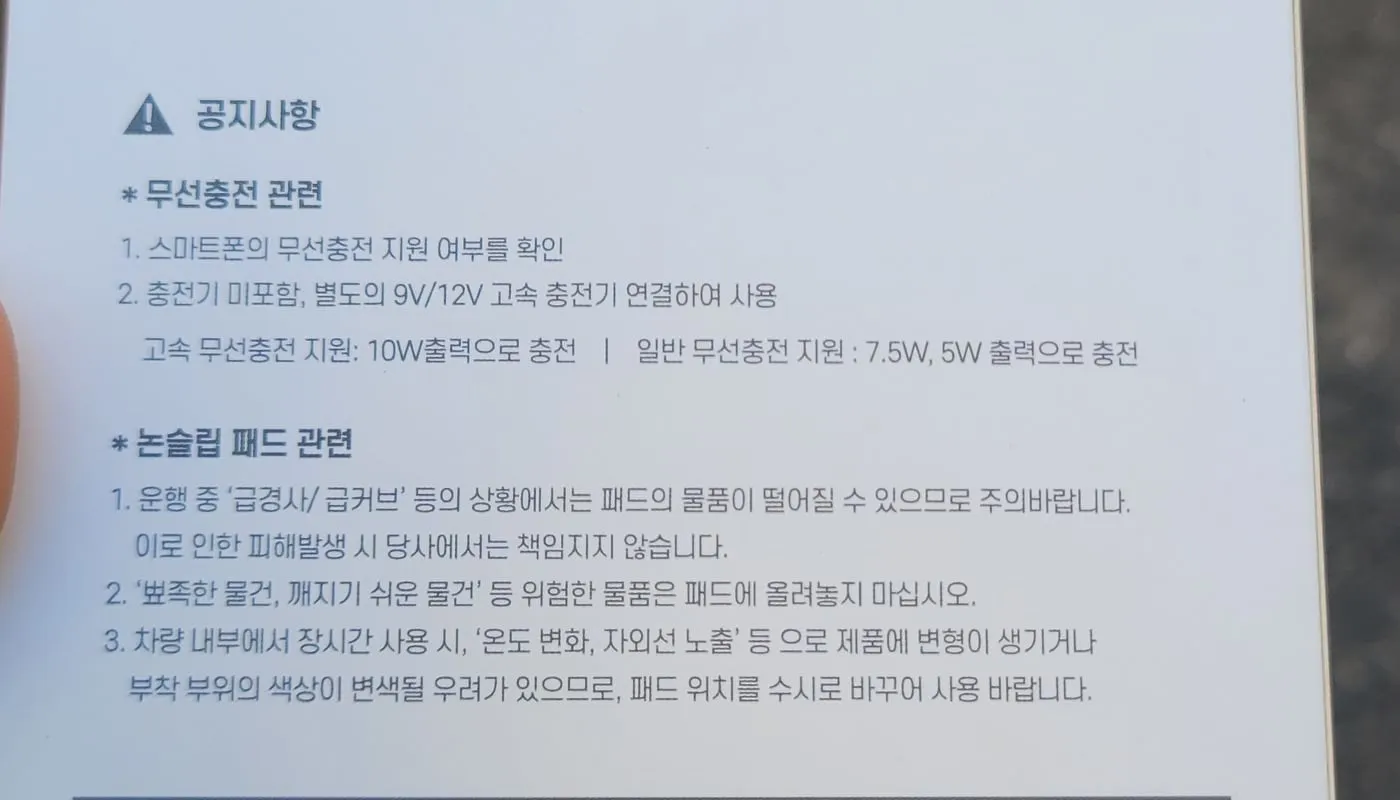 상자 뒷면 공지사항. 무선충전 관련: 무선충전 지원 여부 확인, 충전기 미포함 9V/12V 고속 충전기 연결. 논슬립 패드 관련: 급정거·급커브 시 물품 낙하 주의, 뾰족한 물건 금지, 온도 변화·자외선으로 변형·변색 우려